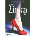 Σίντερ - Marissa Meyer