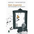 Κική Δημουλά - Κώστας Γ. Παπαγεωργίου