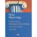 Γλώσσα Και Εθνική Ταυτότητα Στην Ελλάδα, 1766-1976