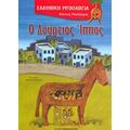Ο Δούρειος Ίππος - Φίλιππος Μανδηλαράς