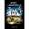 Οι Φύλακες Του Χρόνου - Άλεξ Σκάροου