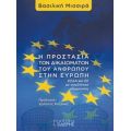 Η Προστασία Των Δικαιωμάτων Του Ανθρώπου Στην Ευρώπη - Βασιλική Μισσιρά