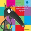 Ο Λύκος Ζαχαρίας Θέλει Ν' Αλλάξει Χρώμα - Orianne Lallemand