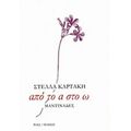 Από Το Α Στο Ω - Στέλλα Καρτάκη