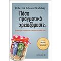 Πόσα Πραγματικά Χρειαζόμαστε; - Robert Skidelsky