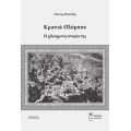 Κρανιά Ολύμπου - Γιάννης Μπασλής