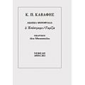 Επέστρεφε / Γκρίζα - Κ. Π. Καβάφης