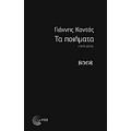Τα Ποιήματα - Γιάννης Κοντός