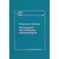 Κοινωνική Και Πολιτική Αγορατολμία - Παναγιώτης Νούτσος