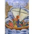 Η Βίβλος Για Παιδιά - Έλενα Α. Βαλλή