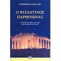 Ο Βυζαντινός Παρθενώνας - Αντώνιος Εμμ. Καλδέλλης