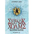 Οι Περιπέτειες Του Νεαρού Σέρλοκ Χολμς: Μαύρος Πάγος - Άντριου Λέιν