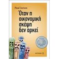 Όταν Η Οικονομική Σκέψη Δεν Αρκεί - Paul Jorion