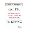 Όχι Για Το Κέρδος - Martha C. Nussbaum
