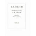 Ας Φρόντιζαν - Κ. Π. Καβάφης