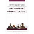 Το Χρονικό Της Εθνικής Τραγωδίας - Γιάννης Γεράσης