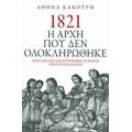 1821 Η Αρχή Που Δεν Ολοκληρώθηκε - Αθηνά Κακούρη