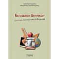 Εκπαίδευση Ενηλίκων - Αχιλλέας Καψάλης