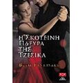 Η Σκοτεινή Πλευρά Της Τζέσικα - Beth Fantaskey
