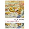 Η Λογοτεχνία Σε Κίνδυνο - Τσβετάν Τοντόροφ