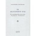 Το Ακατανόητο Εγώ - Παναγιώτης Γαρουφαλής