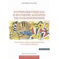 Η Ευρωπαϊκή Ένωση Και Η Πολυμερής Διαχείριση Της Παγκοσμιοποίησης