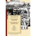 Το Ρουμλούκι (Καμπανία) Κατά Την Πρώιμη Και Μέση Οθωμαντοκρατία (14ος Αιώνας - 1830) - Γιάννης Δ. Μοσχόπουλος