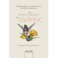 Μια Γενική Θεωρία Της Αγάπης - Συλλογικό έργο