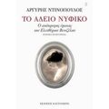 Το Άδειο Νυφικό - Αργύρης Ντινόπουλος