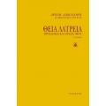 Θεία Λατρεία - Αρχιμ. Αιμιλιανός Σιμωνοπετρίτης