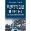 Η Στρατηγική Του Χίτλερ 1940-1941 - Martin Van Creveld