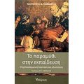 Το Παραμύθι Στην Εκπαίδευση - Κωνσταντίνος Δ. Μαλαφάντης