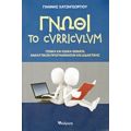 Γνώθι Το Curriculum - Γιάννη Χατζηγεωργίου