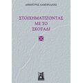 Στοιχηματίζοντας Με Το Σκοτάδι - Δημήτρης Λαμπρέλλης