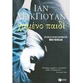 Χαμένο Παιδί - Ίαν Μακ Γιούαν