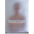 Η Θεραπεία Του Νερού - Percival Everett