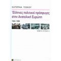 Έλληνες Πολιτικοί Πρόσφυγες Στην Ανατολική Ευρώπη - Κατερίνα Τσέκου