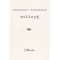 Συλλογή - Αθανάσιος Γ. Καραπέτσας