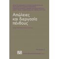 Απώλειες Και Διεργασία Πένθους - Συλλογικό έργο