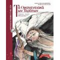 Τα Οικογενειακά Των Τεράτων - Ναννίνα Σακκά - Νικολακοπούλου