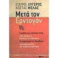 Μετά Τον Ερντογάν Τι; - Σταύρος Λυγερός