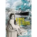 8 Ώρες Και 35 Λεπτά - Φωτεινή Τσαλίκογλου