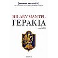 Γεράκια - Hilary Mantel