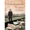 Το Ωραίο Ατύχημα - Τάσος Γουδέλης