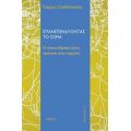 Επανεπενδύοντας Το Σώμα - Γιώργος Ι. Σταθόπουλος