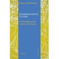 Επανεπενδύοντας Το Σώμα - Γιώργος Ι. Σταθόπουλος