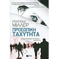 Προσωπική Ταχύτητα - Ρεμπέκα Μίλερ