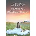 Το Σπίτι Των Καλύτερων Ημερών - Σταυριάννα Αργυρού