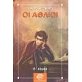Οι Άθλιοι - Βικτόρ Ουγκό