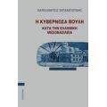 Η Κυβερνώσα Βουλή Κατά Την Ελληνική Μεσοβασιλεία - Χαράλαμπος Μπαμπούνης